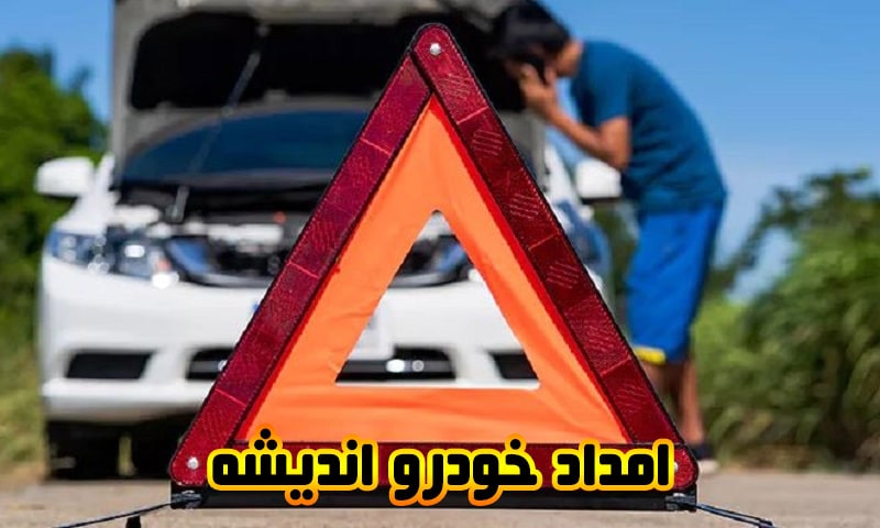 امداد خودرو اندیشه - شماره مکانیک سیار و یدک کش