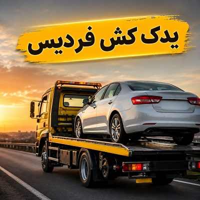 یدک کش فردیس
