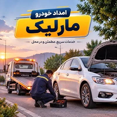 حمل و تعمیر اتومبیل در مارلیک