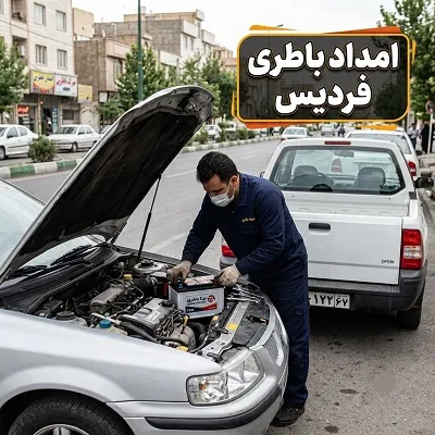 خدمات باطری ماشین در محل