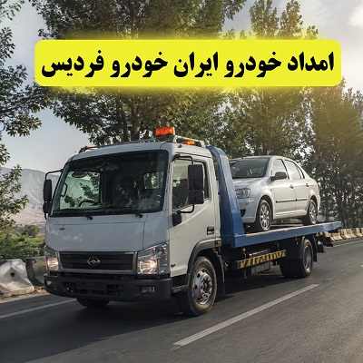 خدمت رسانی اتومبیل های irankhodro