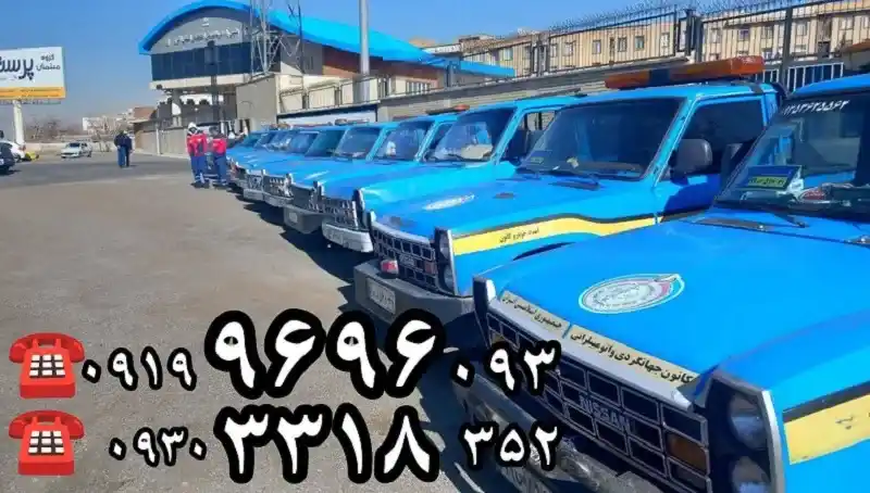حمل و تعمیر فوری ماشین
